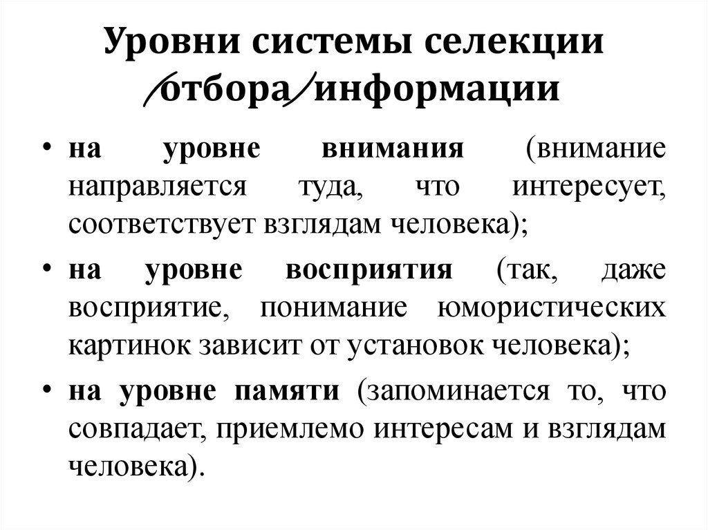 Уровни отбора информации в сознании человека.. Социальная селекция это система социального отбора.