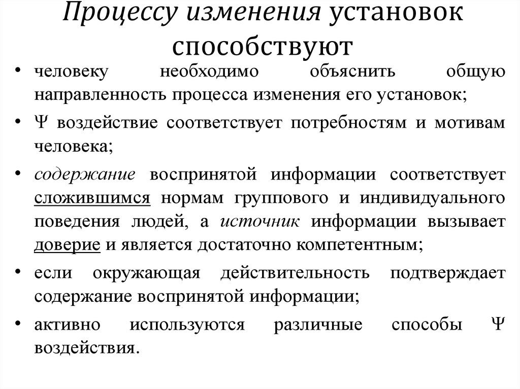 Механизмы изменений. Методы изменения установок. Изменение установок личности. Механизмы изменения установок. Назовите основные способы изменения установок.