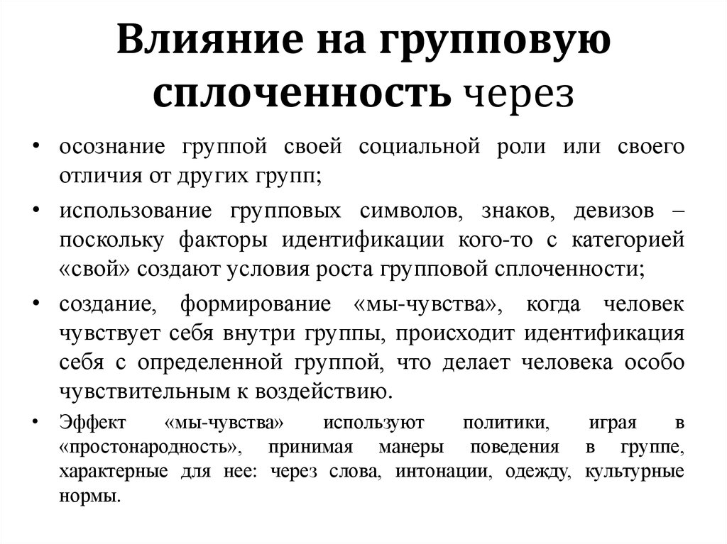 Метод группового воздействия. Информационное влияние группы. Нормативное и информационное влияние. Нормативное влияние это в психологии.