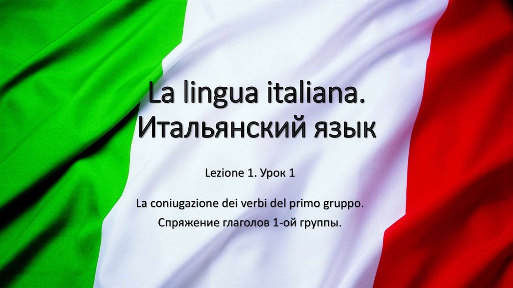 Итальянская латынь. Итальянский язык. Государственный язык Италии. Уроки итальянского языка. Итальянский язык в картинках.