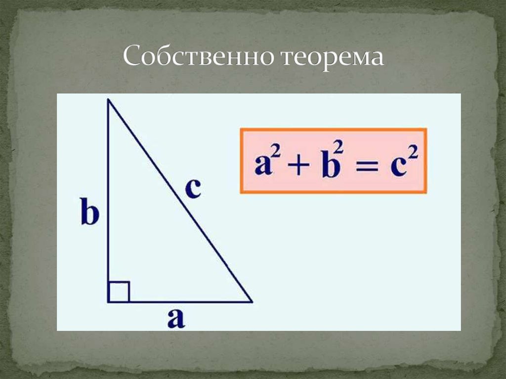 Теорема пифагора радиус