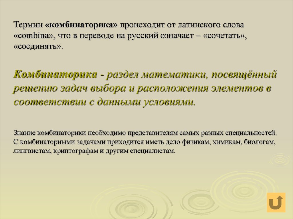 Какие слова произошли от латинского слова. Комбинаторика термины. Комбинаторика вывод. Глоссарий по теме комбинаторика. Что означает термин «комбинаторика»?.