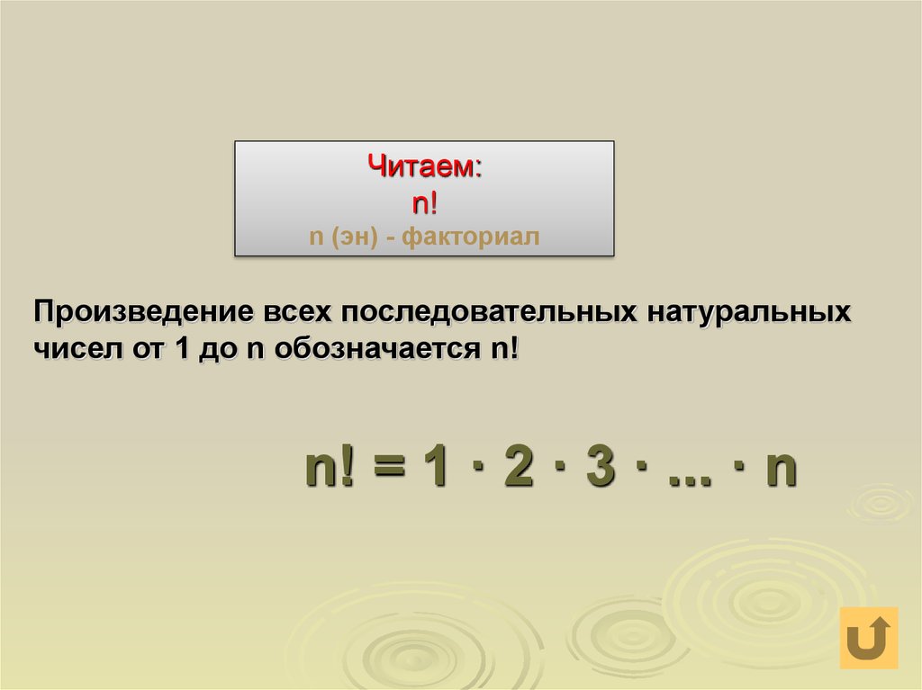 Факториал восток магнитогорск. Факториал произведения. Произведение от 1 до n. Факториал 2.