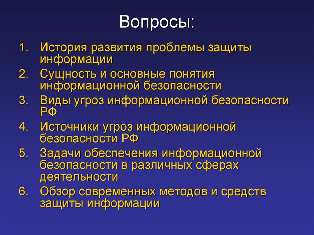 Суть информации. Сущность информационной безопасности. Направления проблем информационной безопасности. Признаки информационной безопасности. Осировок БЕЗОПАСНОСТИВИДЫ.