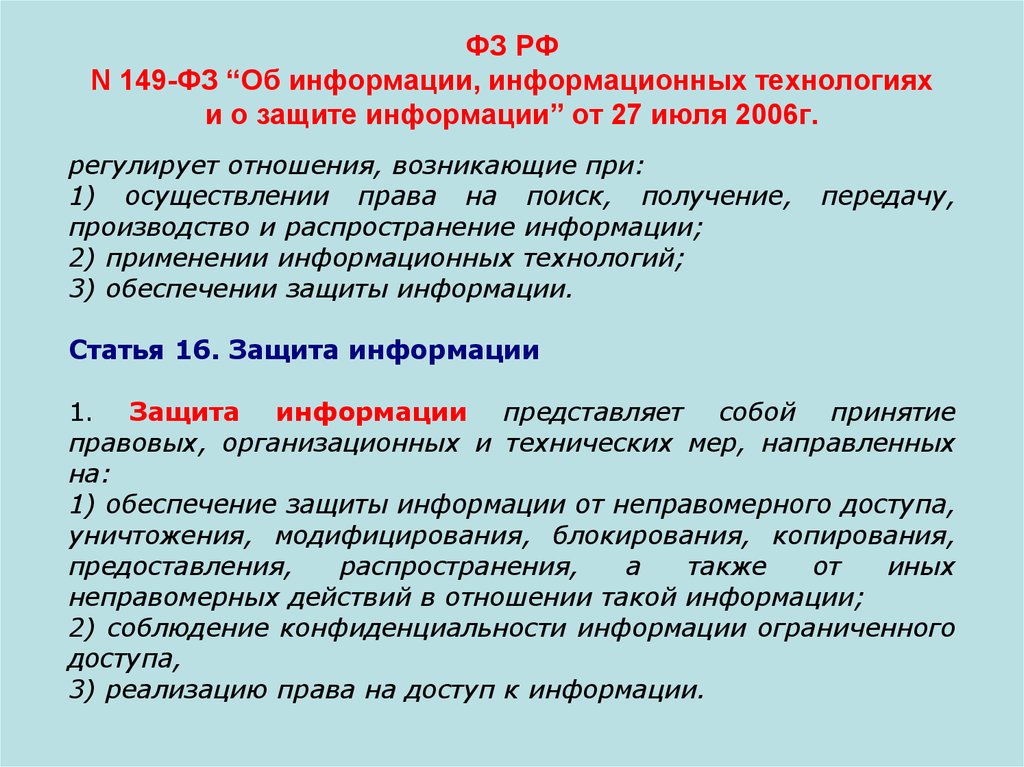 Закон об информатизации. ФЗ-149 об информации информационных технологиях и защите. 149 ФЗ от 27.07.2006 об информации и информационных технологиях. ФЗ об информации информатизации и защите информации. Федеральный закон о защите информации.