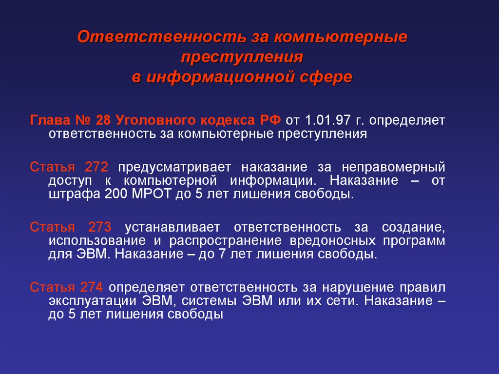 Российское законодательство о сети интернет. Уголовная ответственность за информационные правонарушения.