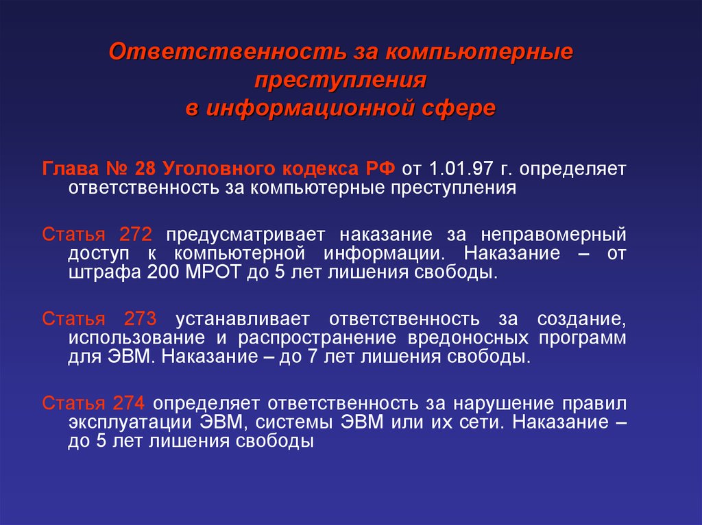 Которое предусматривает определенные. Компьютерные преступления и ответственность. Виды ответственности за компьютерные преступления. Ответственность за информационные преступления. Виды преступлений в информационной сфере.