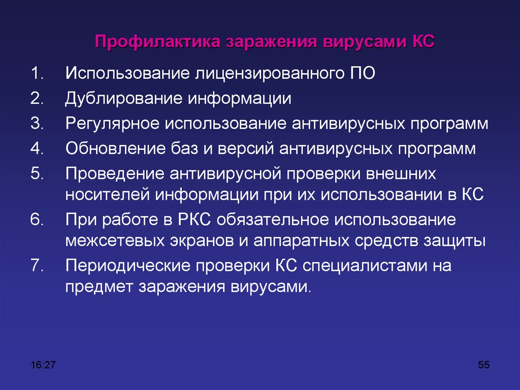 Какие мероприятия следует. Способы профилактики заражения ПК. Профилактика заражения вирусами. Меры профилактики заражения ПК вирусом способы. Меры профилактики заражения ПК.