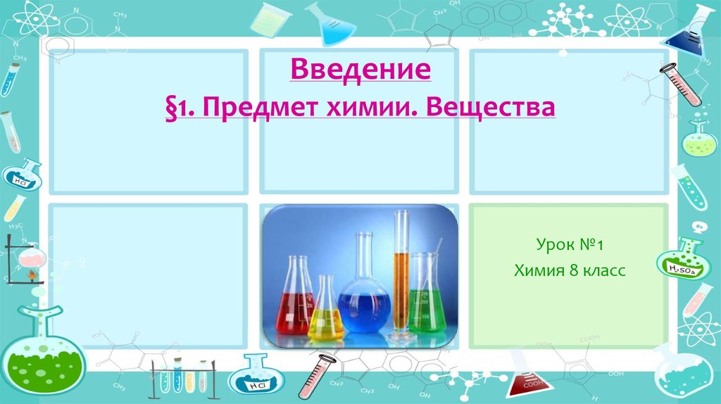 Предмет химии 1 урок. Химия предмет. Химические вещества. Предметы уроки химии. Химия Введение в предмет.