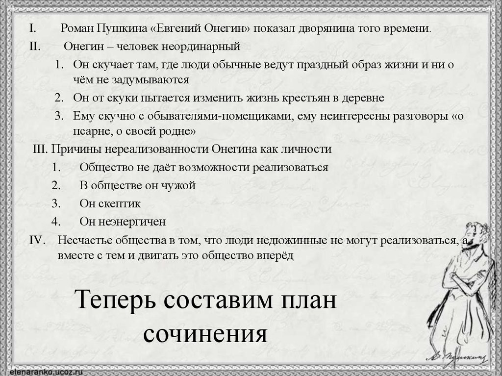 Сочинение: Личность и общество в романе А. С. Пушкина Евгений Онегин