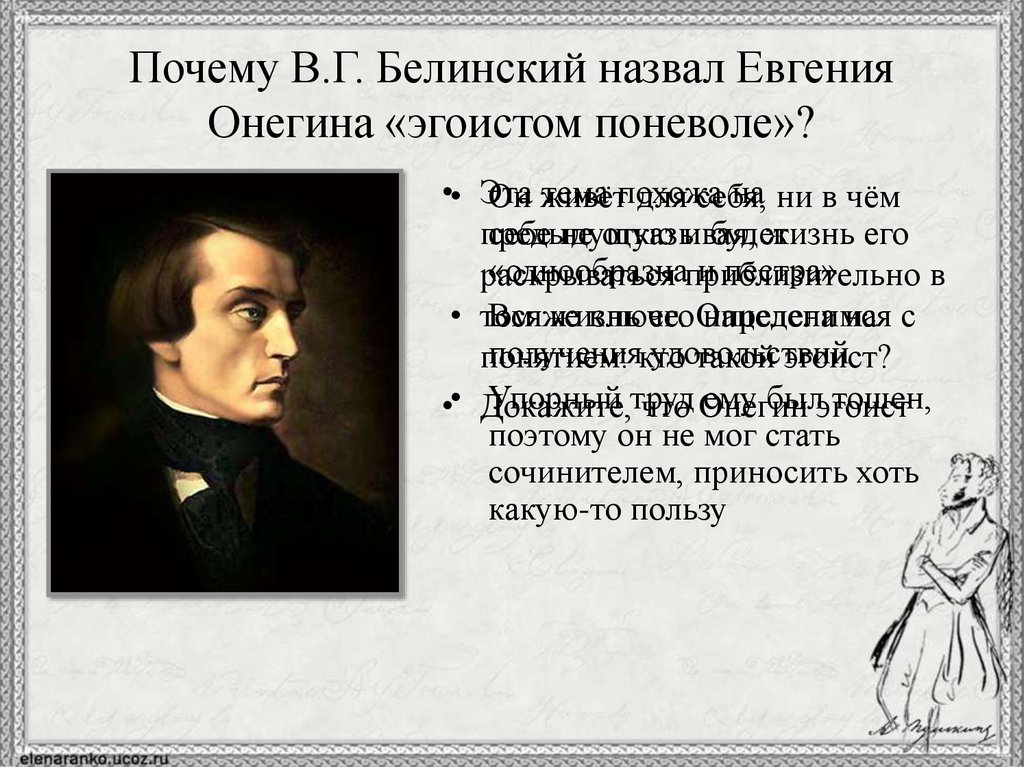 Почему пушкин назвал онегина евгением онегиным. Белинский назвал Онегина. Почему Белинский назвал Онегина страдающим эгоистом.