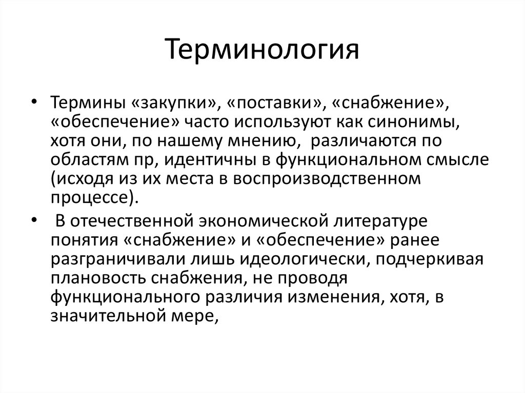 Согласно терминологии. Термины и терминология. Термины в снабжении. Термины логистики снабжения. Терминология закупщика.