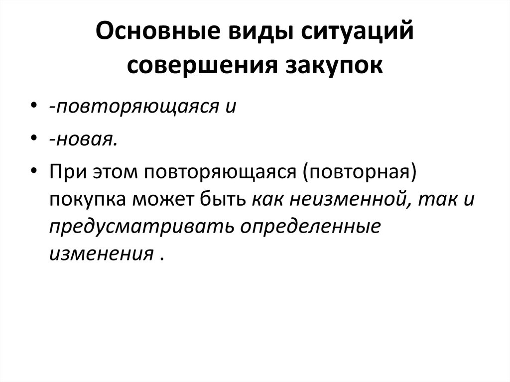 3 основных типа ситуации. Виды ситуаций совершения покупок. Виды ситуаций. Виды обстановок.