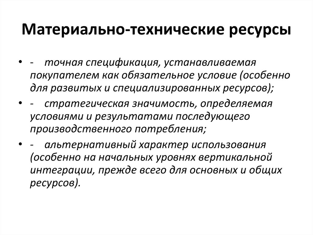 Мтр. МТР это материально технические. Материально-технические ресурсы это. Классификация материально-технических ресурсов предприятия. Материально-технические ресурсы предприятия это.