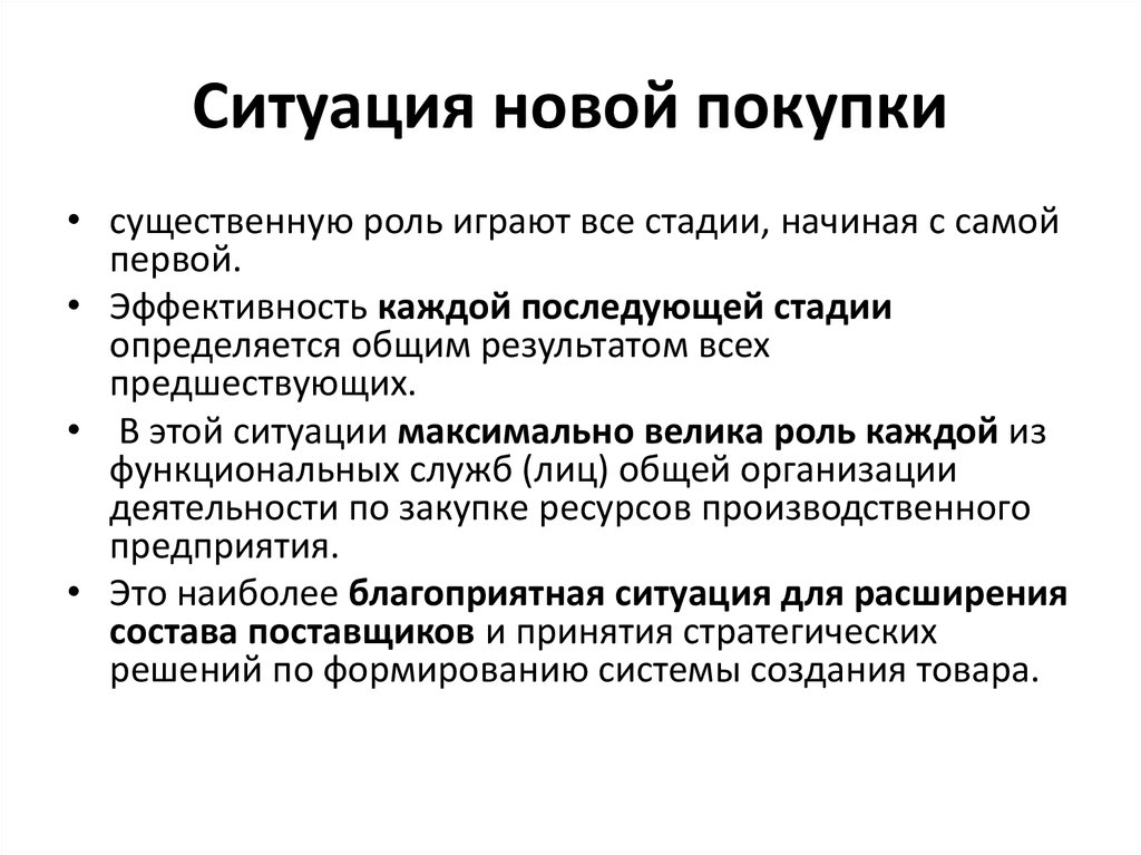 Новая ситуация