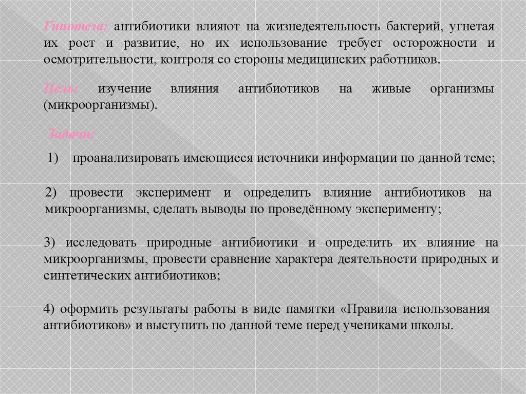 Влияние антибиотиков на живые организмы презентация