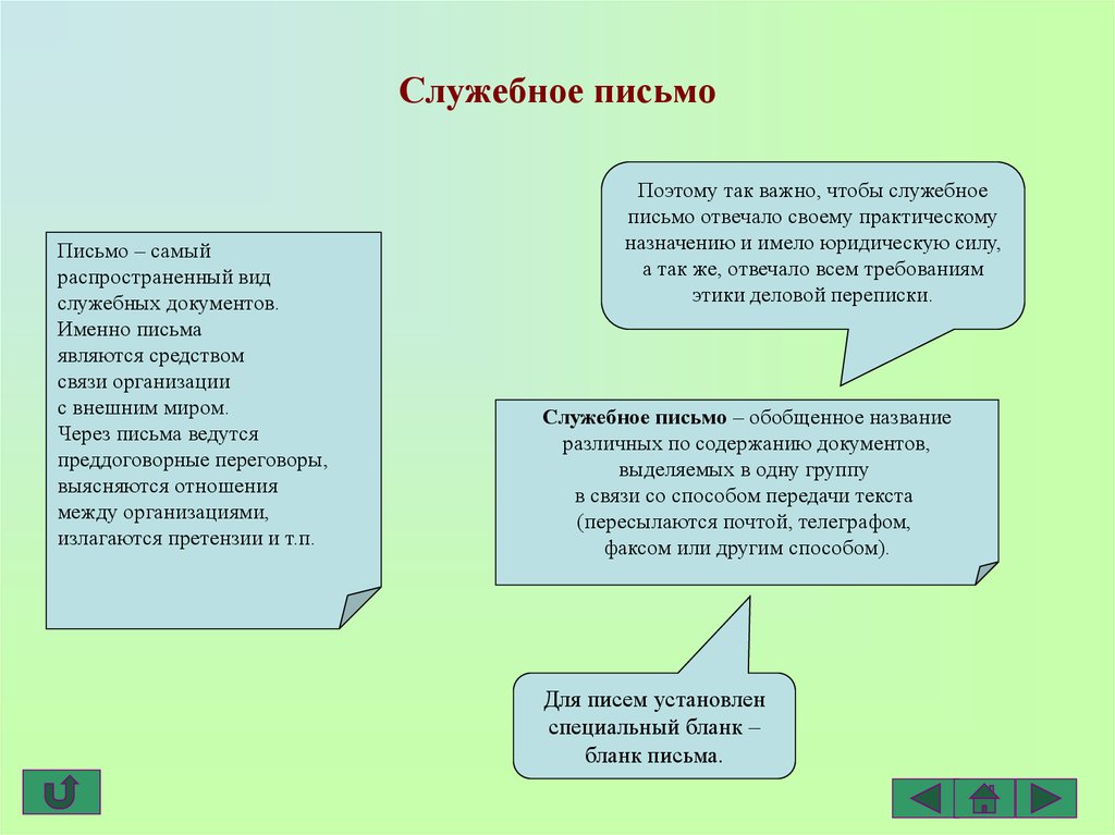 Виды служебных писем с образцами