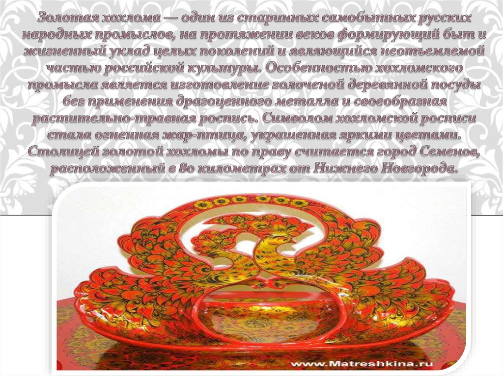 Золотая хохлома — один из старинных самобытных русских народных промыслов, на протяжении веков формирующий быт и жизненный