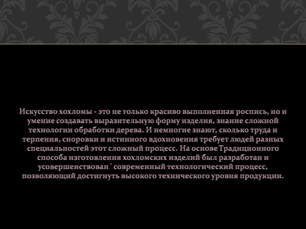 Искусство хохломы - это не только красиво выполненная роспись, но и умение создавать выра­зительную форму изделия, знание