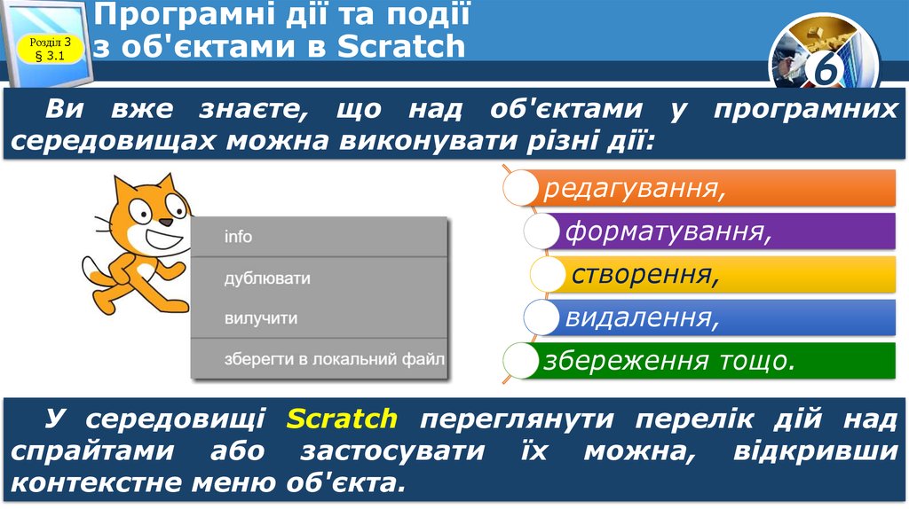 Програмні дії та події з об'єктами в Scratch