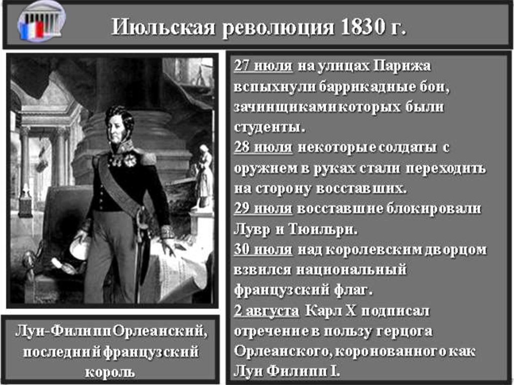 Цель революции во франции. Июльская революция во Франции 1830 кратко. Причины июльской революции. Июльская революция во Франции причины ход итоги. Революция во Франции 1830 таблица.