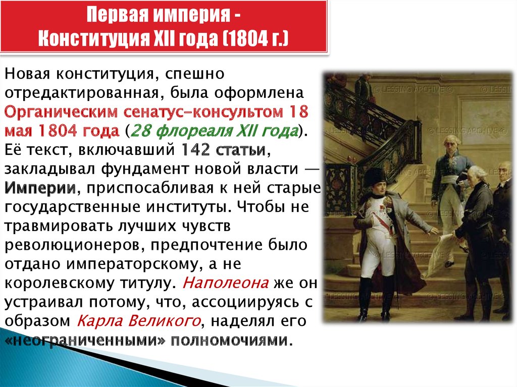 1804 год во франции. Конституция 1804 г во Франции. СЕНАТУС консульт 1804. Имперская Конституция. Конституция 1804 г во Франции установила.