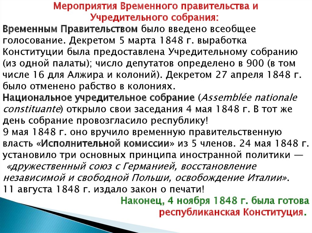 События собрание. Учредительное собрание во Франции 1848. Мероприятия учредительного собрания. Мероприятия учредительного собрания во Франции. Мероприятия временного правительства.