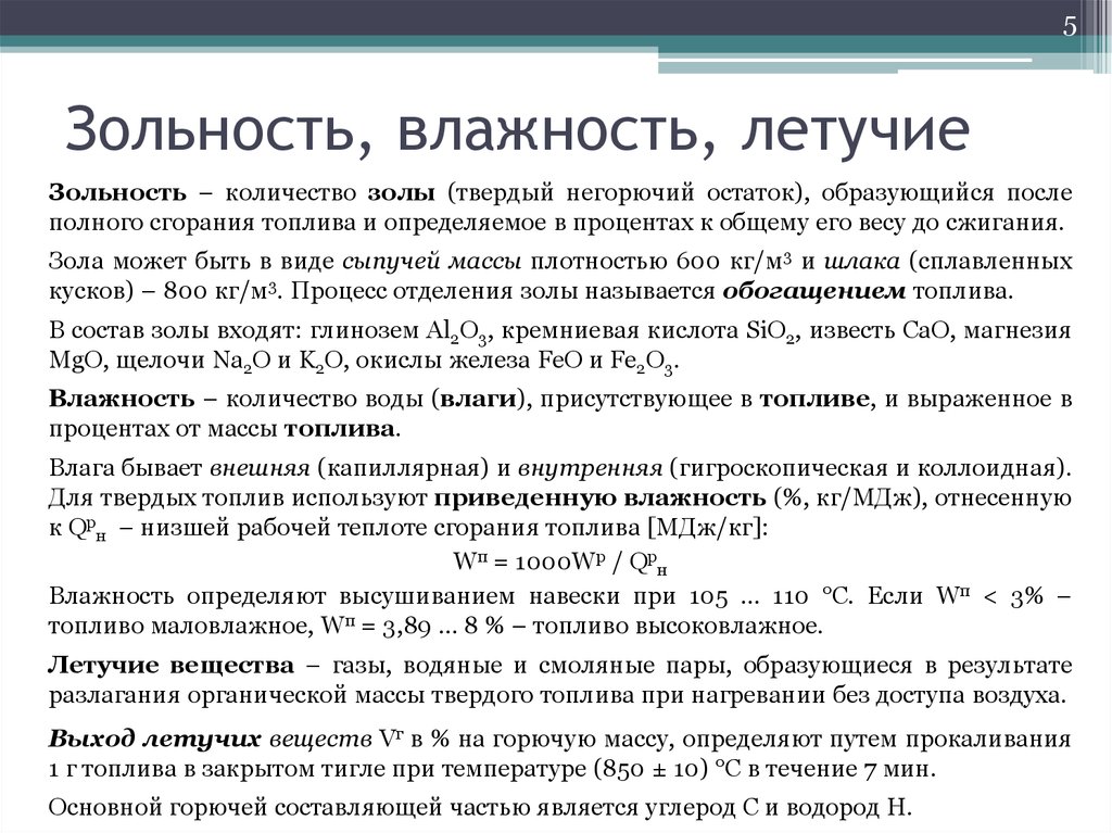 Летучие вещества угля. Определение влажности твердого топлива. Что такое зольность твердого топлива?. Влажность золы. Содержание золы топлива.