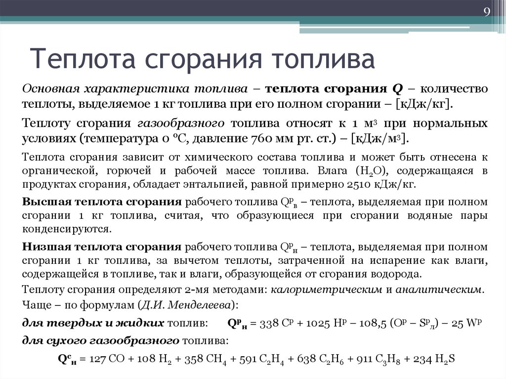 Теплоемкость сгорания. Теплота сгорания газообразного топлива формула. Низшая теплота сгорания газообразного топлива формула. Низшая теплота сгорания жидкого топлива формула. Теплота сгорания топлива единицы измерения.