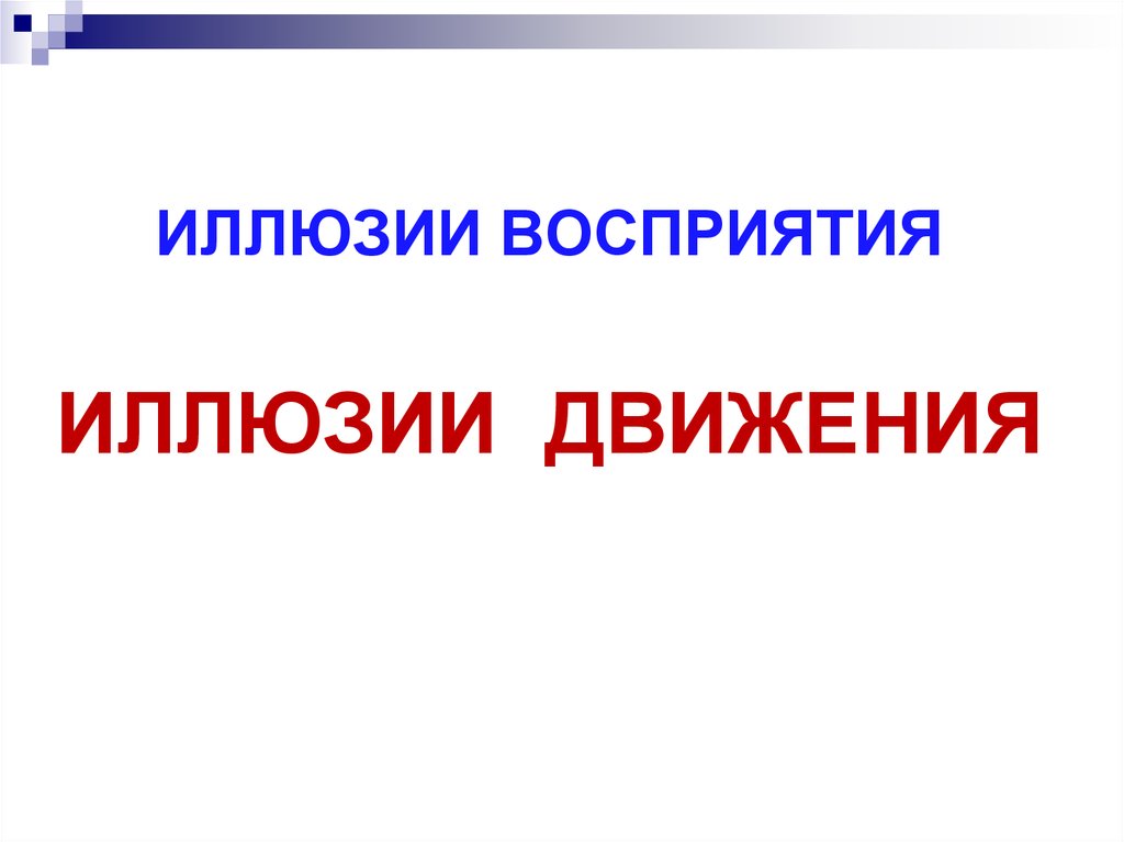 Презентацию иллюзии восприятия