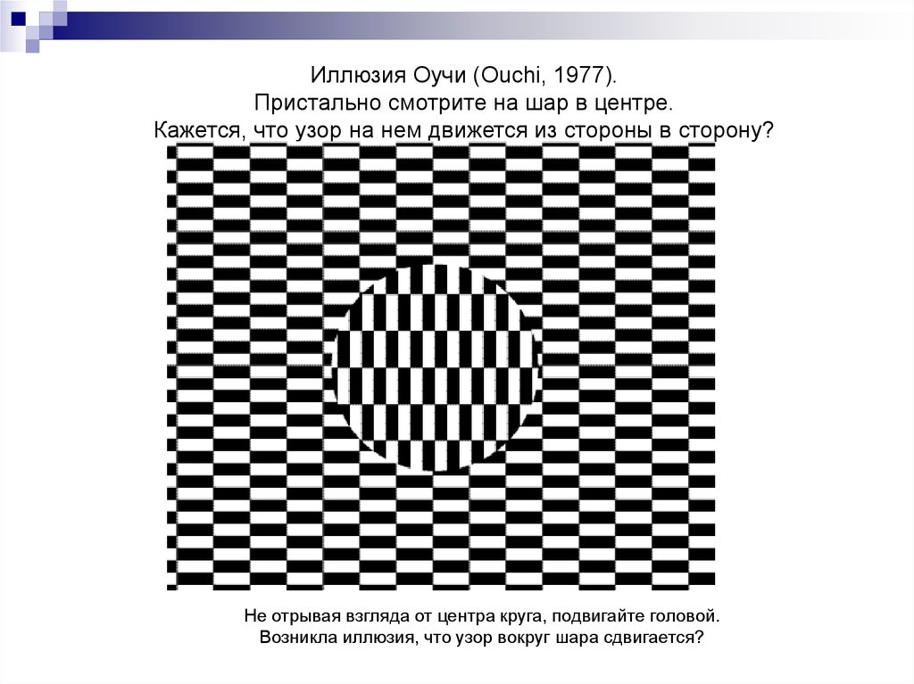 Движется ли. Иллюзия Оучи. Иллюзия с точкой в центре. Восприятие движения презентация иллюзии. Какие бывают иллюзии.