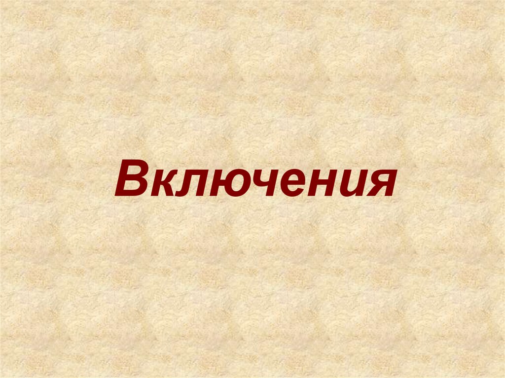 Включи слайд. Включи для презентации. Презентации что включает. Как включается презентация. Видимые включения доклад.