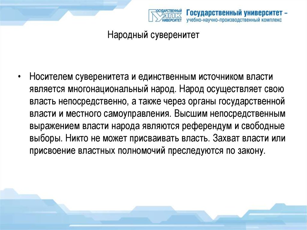 Носителем суверенитета является народ. Народный суверенитет это. Носители народного суверенитета. Народный суверенитет в Российской Федерации. Понятие народного суверенитета.