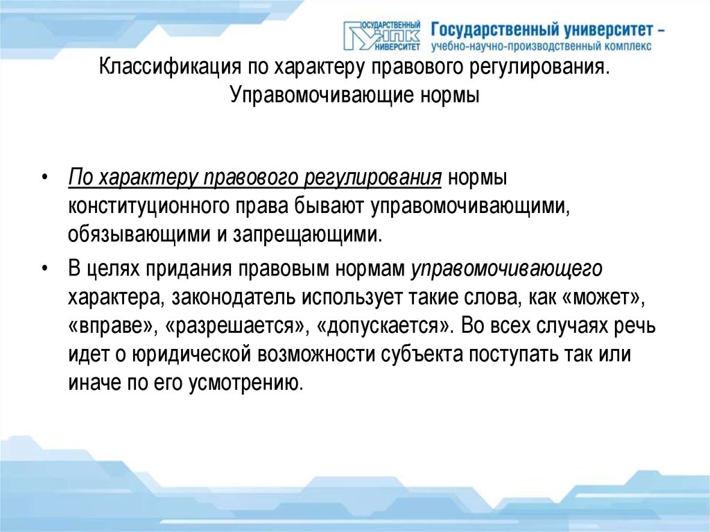 Законодательный характер. Управомочивающие правового регулирования. Управомочивающие конституционно правовые нормы. Нормы управомочивающего характера. По характеру правового регулирования.