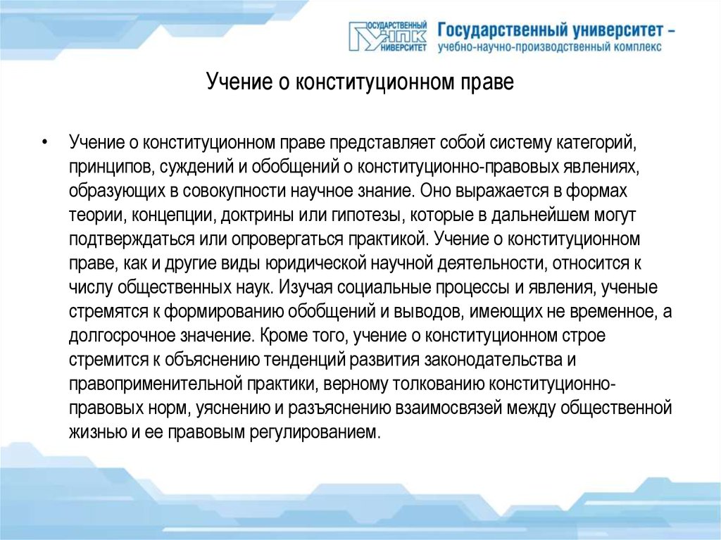 Учение о праве. Конституционна правовая доктрина. Доктрина в Конституционном праве. Совокупность точек зрения концепций доктрин о Конституционном праве. Точки зрения о Конституционном праве в науке.