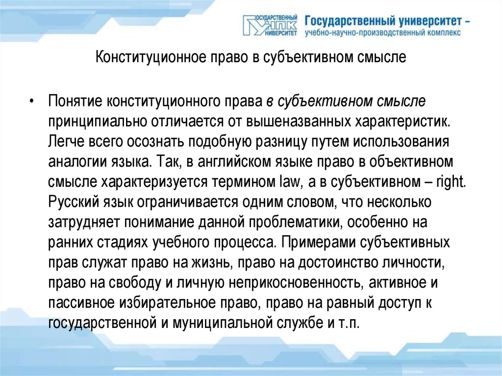 Конституционное право в субъективном смысле