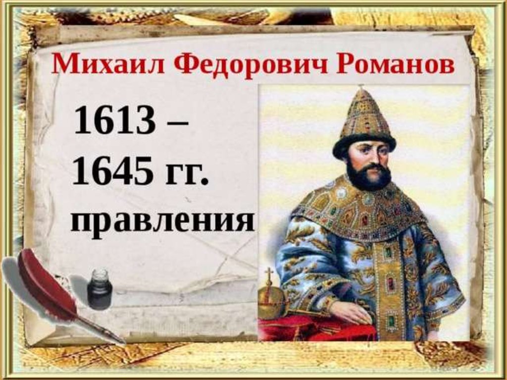 Историк в н латкин характеризуя царствование михаила. 1613 – 1645 – Царствование Михаила Федоровича..