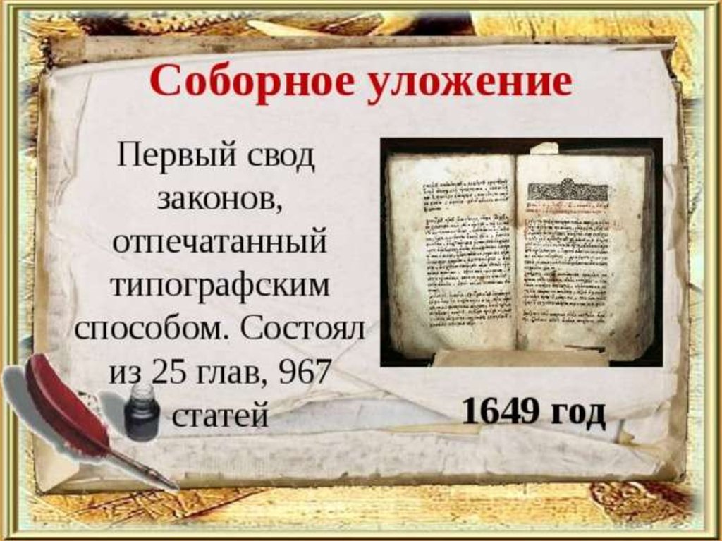 1 соборное уложение 1649 г