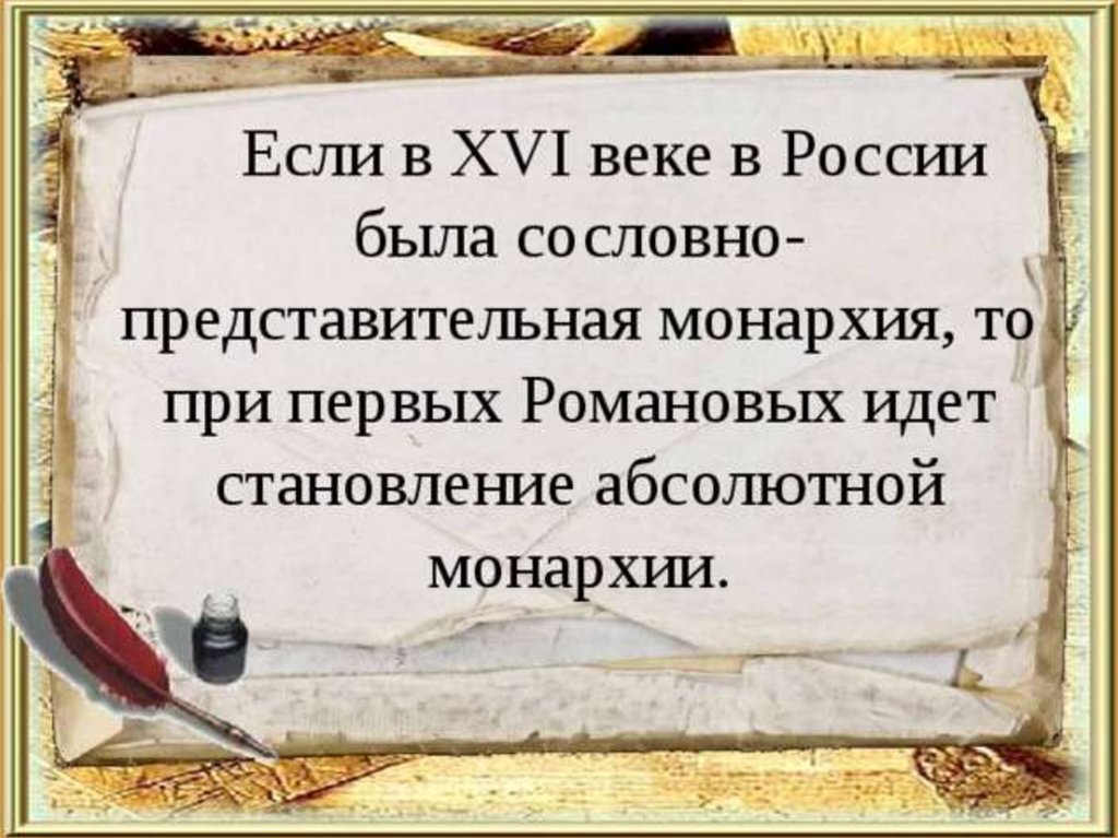 Россия при первых романовых перемены в государственном устройстве 7 класс презентация