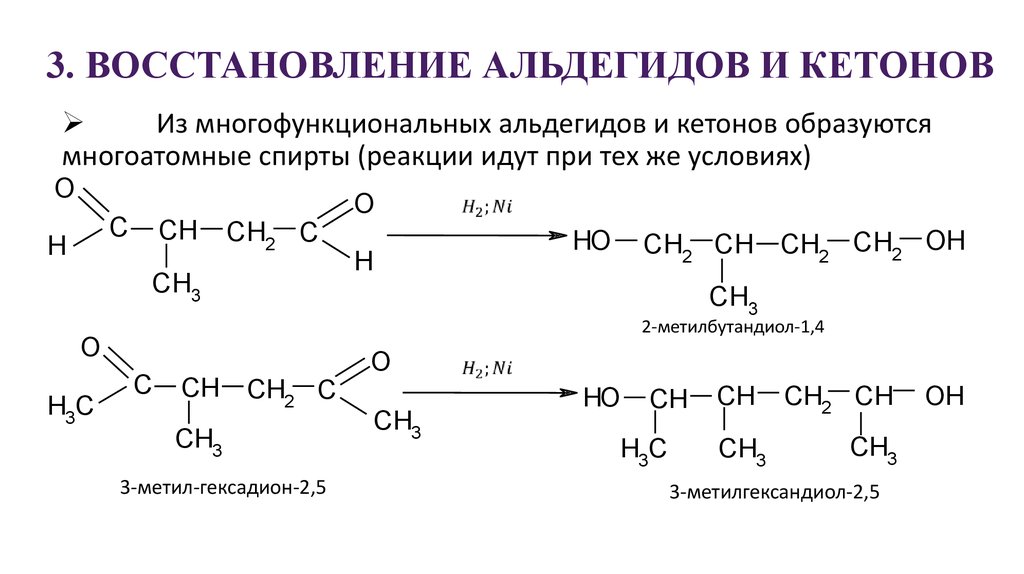 Восстановление iii. Реакция кетонов со спиртами. При восстановлении 3 метилбутаналя образуется спирт. Восстановление ненасыщенных альдегидов. Реакция восстановления альдегидов.