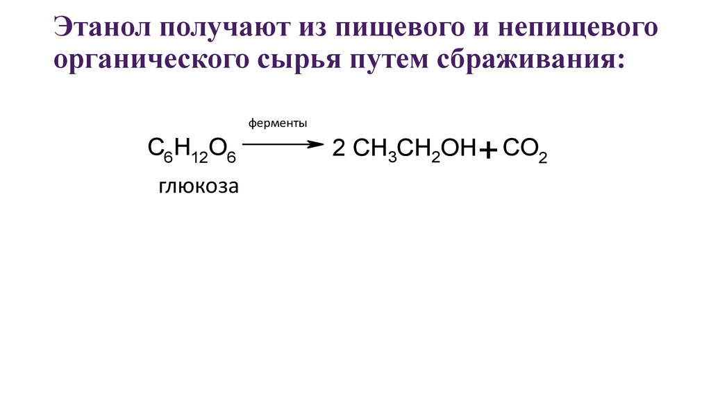 Получение этила. Этанол. Получение этанола. Формула получения этанола. Получение этилового спирта.