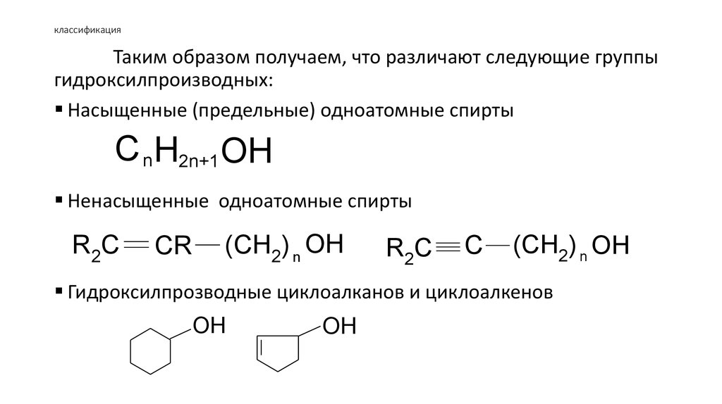 Изомерия алканолов. Ненасыщенные углеводороды примеры. Окисление циклоалкенов. Гидроксисоединения способы получения. Химические свойства гидроксисоединений.