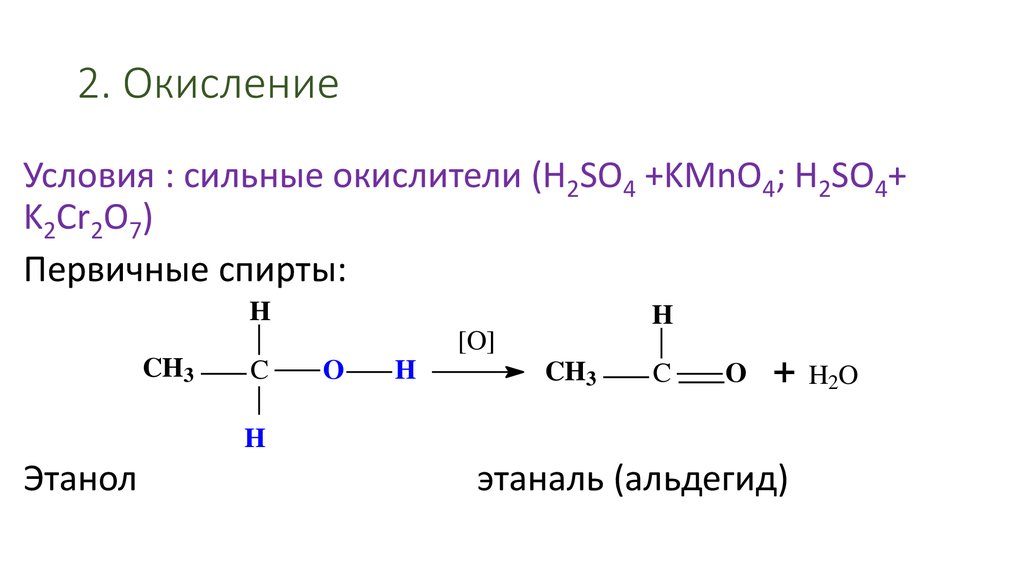 Условия сильнейшего 6. Окисление этанола в этаналь. Окисление первичных спиртов. Этанол k2cr2o7. Окисление спиртов сильными окислителями.