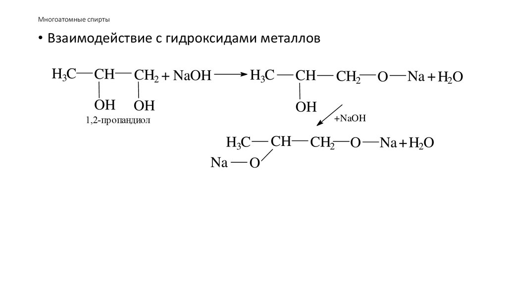 Этанол и гидроксид натрия реакция. Взаимодействие многоатомных спиртов с металлами. Взаимодействие многоатомных спиртов с щелочными металлами. Взаимодействие спиртов с металлами. Взаимодействие многоатомных спиртов с активными металлами.