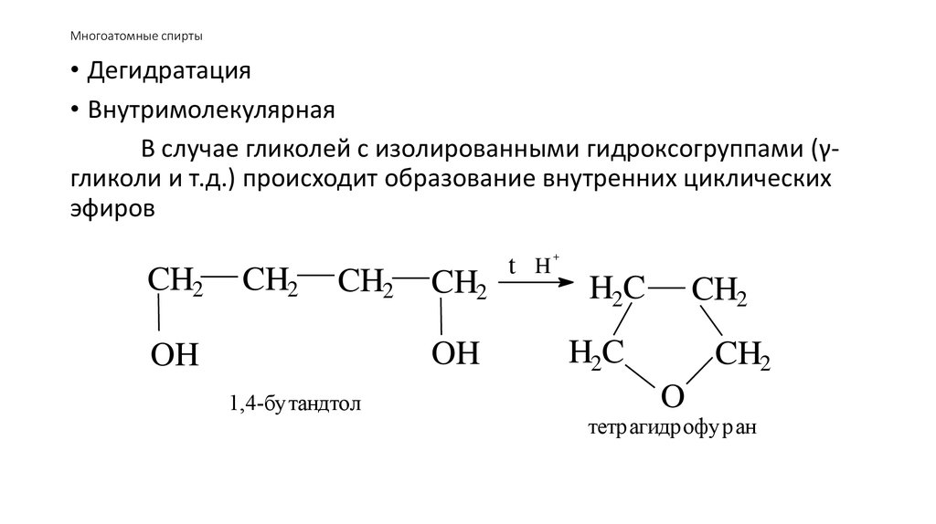 Внутримолекулярная дегидратация. Внутримолекулярная и межмолекулярная дегидратация спиртов. Дегидратация бутандиола 1.4. Межмолекулярная реакция многоатомных спиртов. Бутандиол-1,4 межмолекулярная дегидратация.