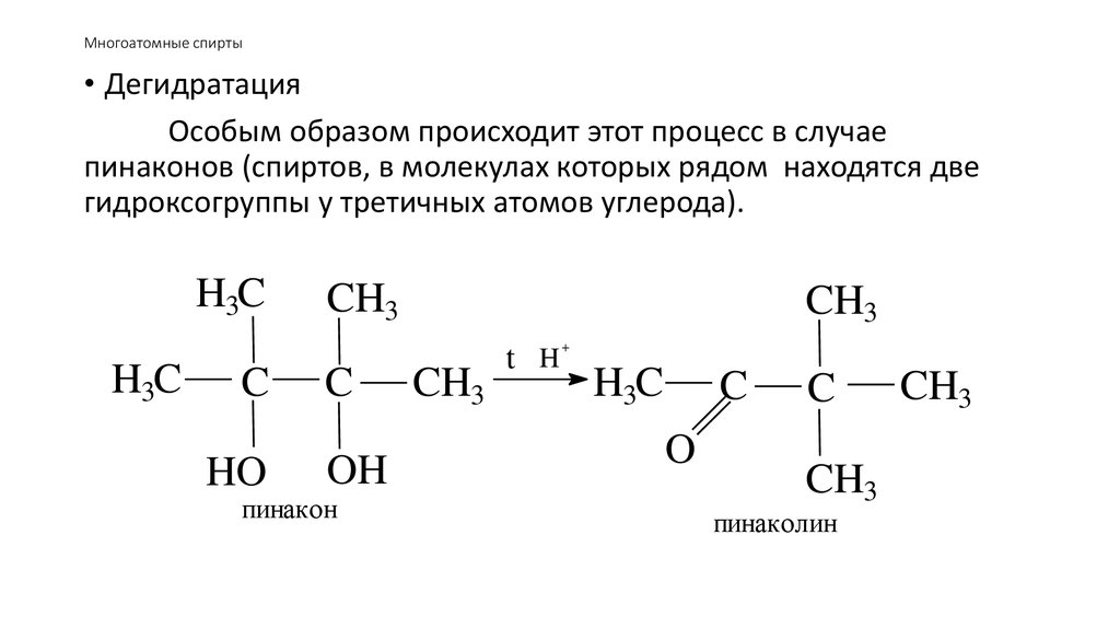 Формула двухатомного спирта. Реакция дегидратации многоатомных спиртов. Дегидратация многоатомных спиртов. Общая формула многоатомных спиртов. Межмолекулярная дегидратация многоатомных спиртов.