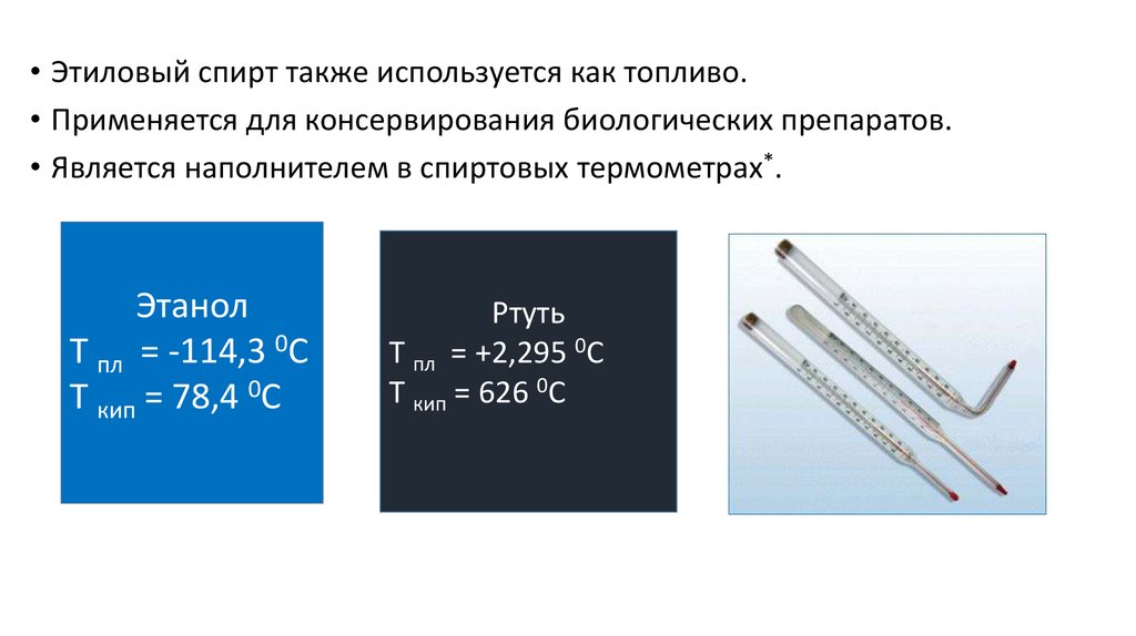 Также применяется. Термометр на этиловый спирт. Этиловый спирт в градуснике.