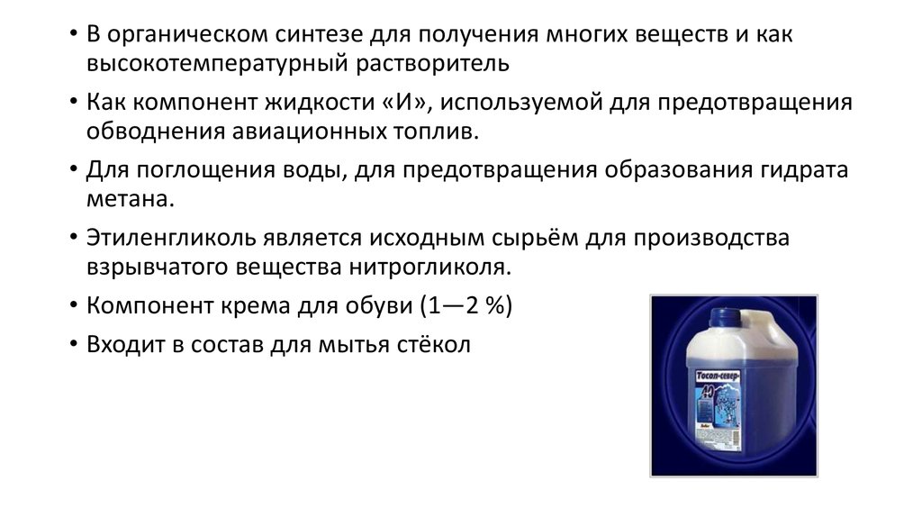 Основной компонент жидкости. Растворители в органическом синтезе. Этиленгликоль в медицине. Этиленгликоль растворитель красящих веществ. Этиленгликоль как растворитель.