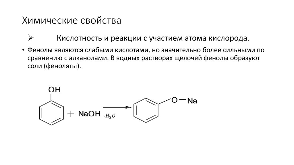 Реакция с участием. Фенолокислоты химические свойства как бифункциональных соединений. Фенол и щелочь реакция. Фенол с раствором щелочи. Фенол и кислота реакция.