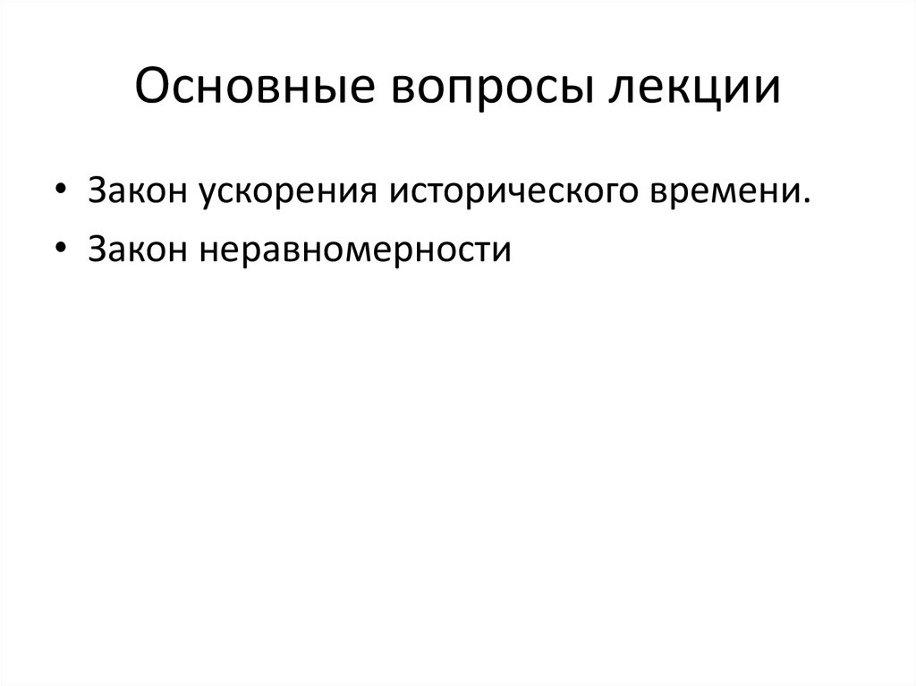 Основные вопросы лекции